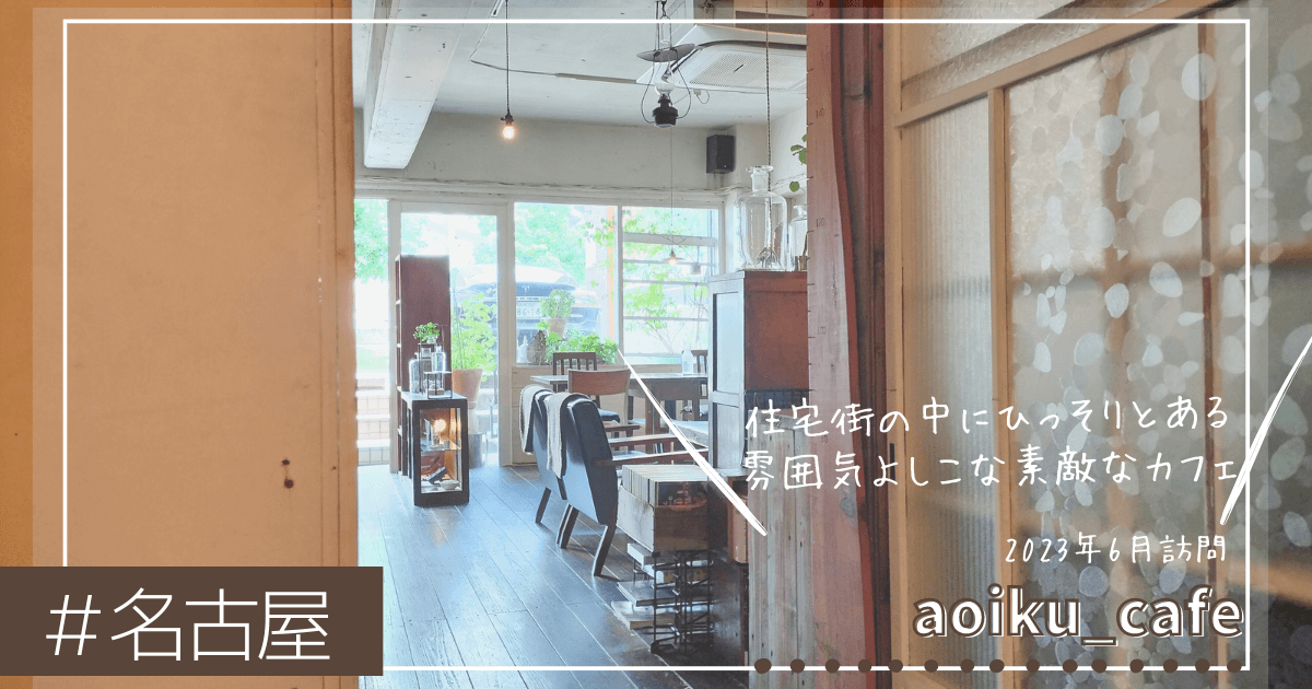 aoiku_cafe