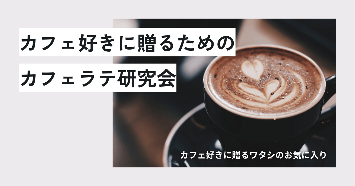 practice-latte